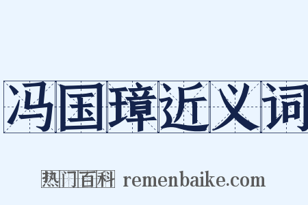 冯国璋近义词是什么意思的图片